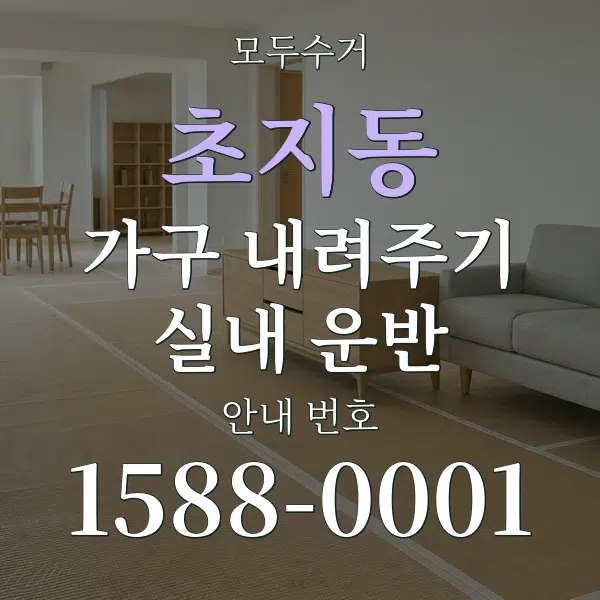 초지동 가구 내려주기·실내 운반 대표 안내 그래픽