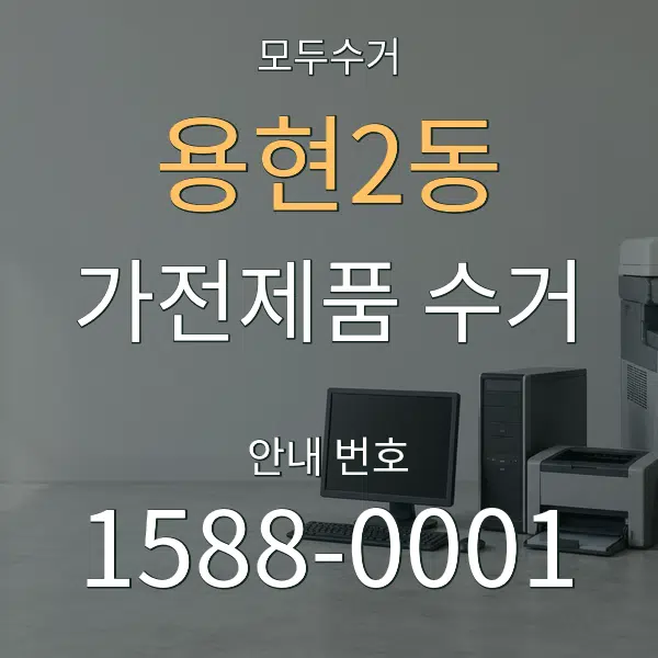 용현2동 가전제품 수거 대표 안내 그래픽