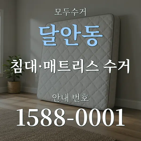 달안동 침대·매트리스 수거 대표 안내 그래픽