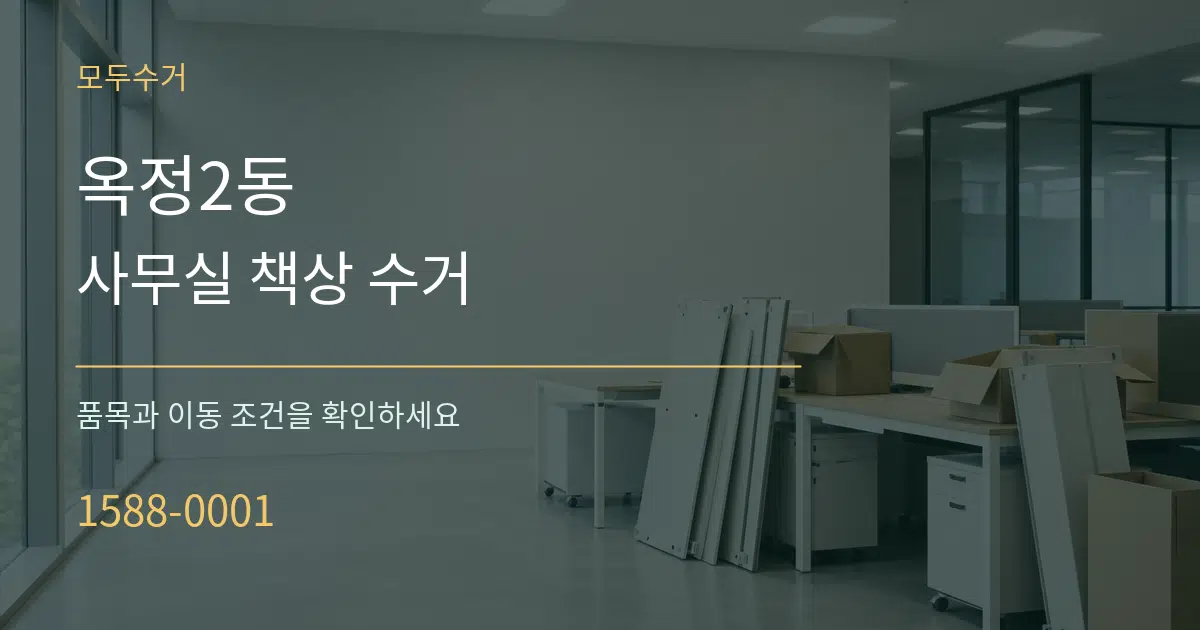 옥정2동 사무실 책상 수거 서비스 이용 안내 그래픽
