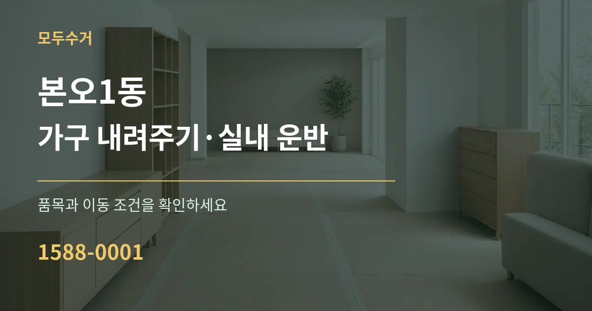 본오1동 가구 내려주기·실내 운반 서비스 이용 안내 그래픽