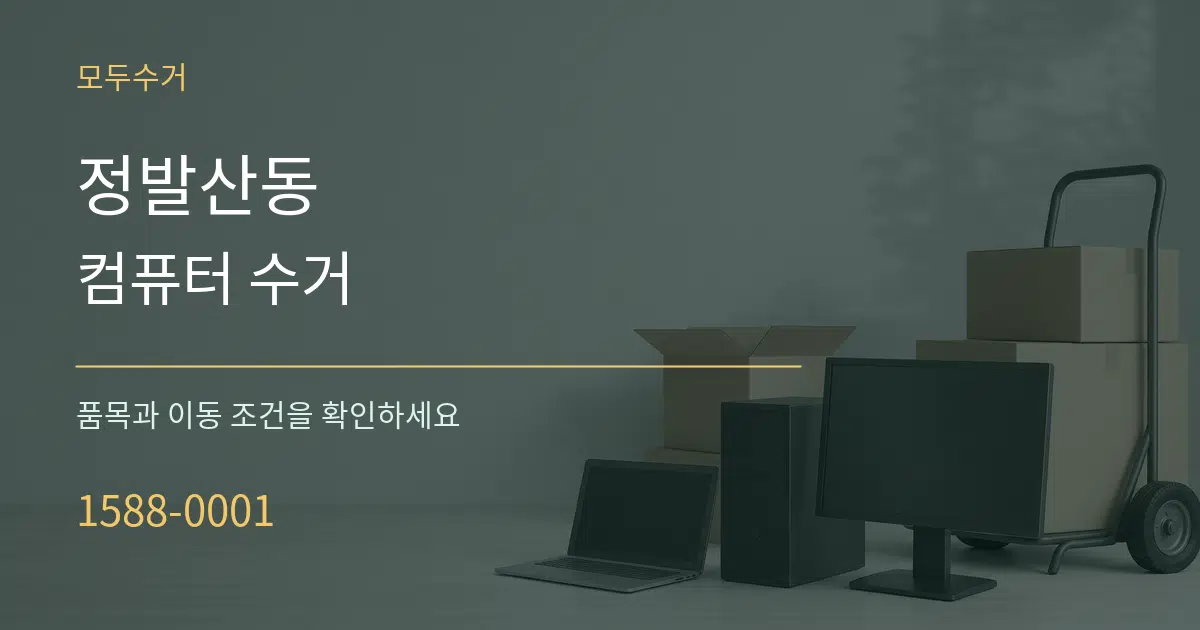 정발산동 컴퓨터 수거 서비스 이용 안내 그래픽