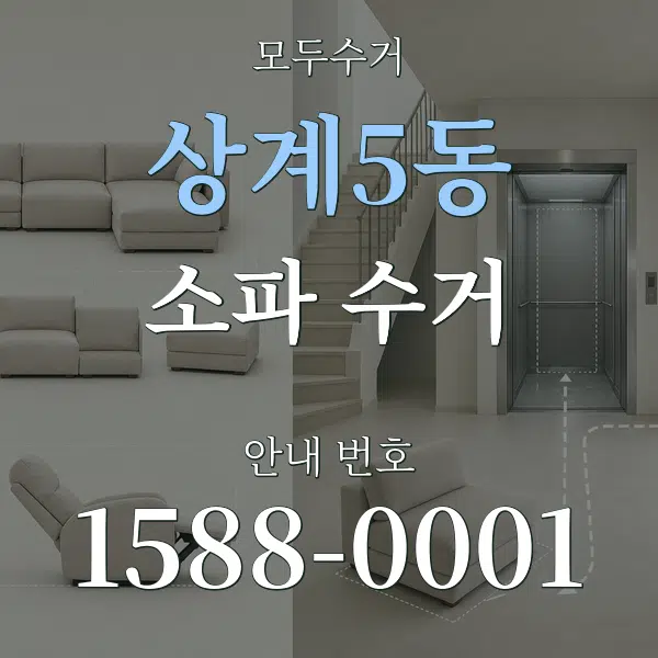 상계5동 소파 수거 대표 안내 그래픽