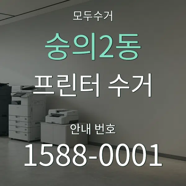 숭의2동 프린터 수거 대표 안내 그래픽
