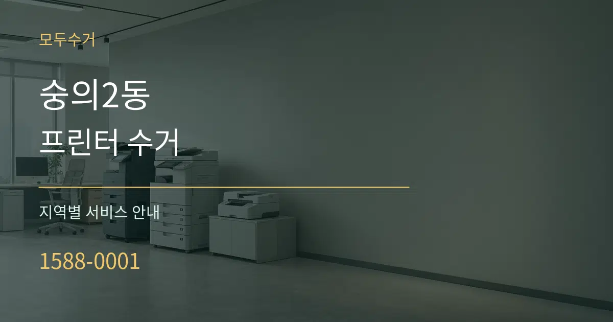 숭의2동 프린터 수거 대표 안내 그래픽