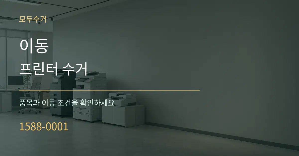 이동 프린터 수거 작업 조건 안내 그래픽