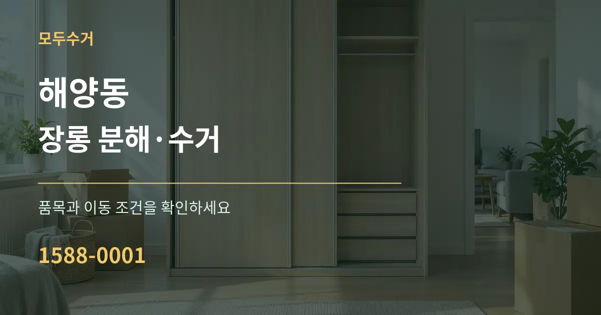 해양동 장롱 분해·수거 서비스 이용 안내 그래픽