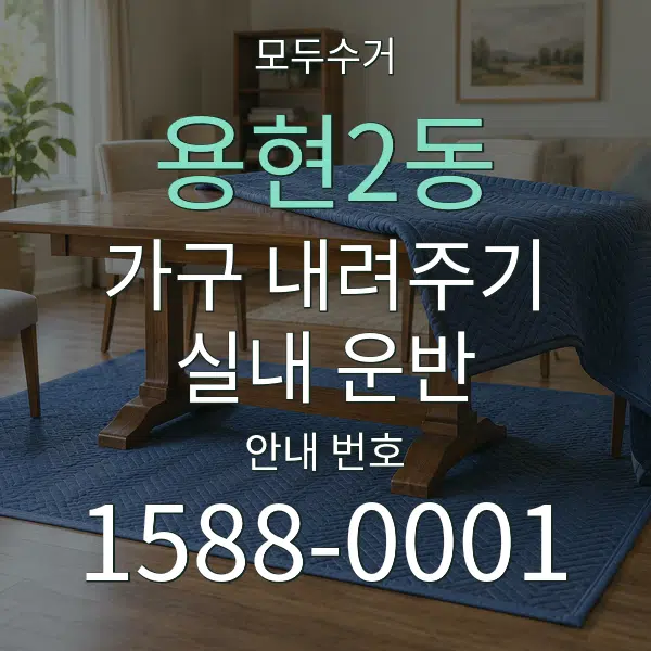 용현2동 가구 내려주기·실내 운반 대표 안내 그래픽