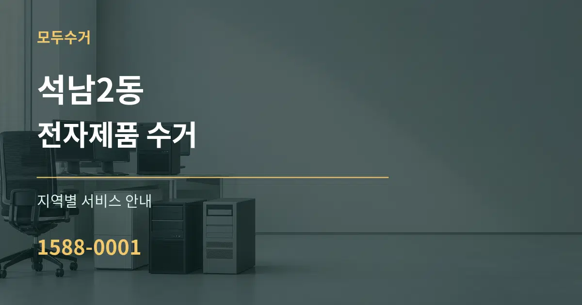 석남2동 전자제품 수거 대표 안내 그래픽