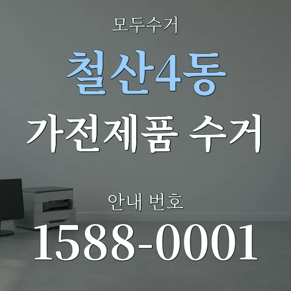 철산4동 가전제품 수거 대표 안내 그래픽
