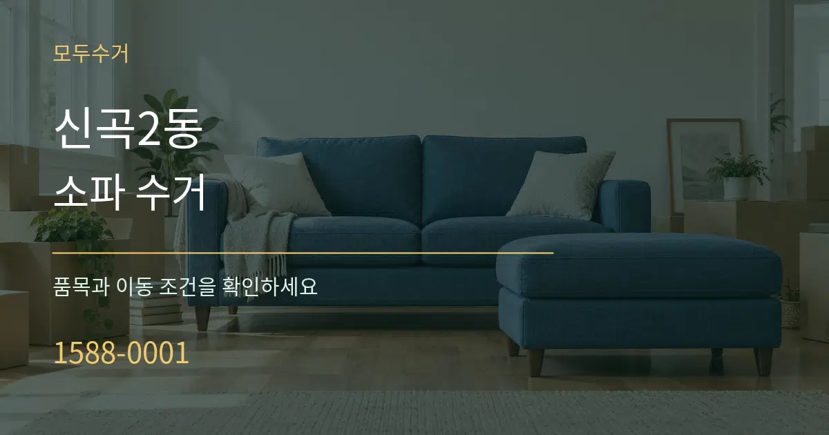 신곡2동 소파 수거 서비스 이용 안내 그래픽