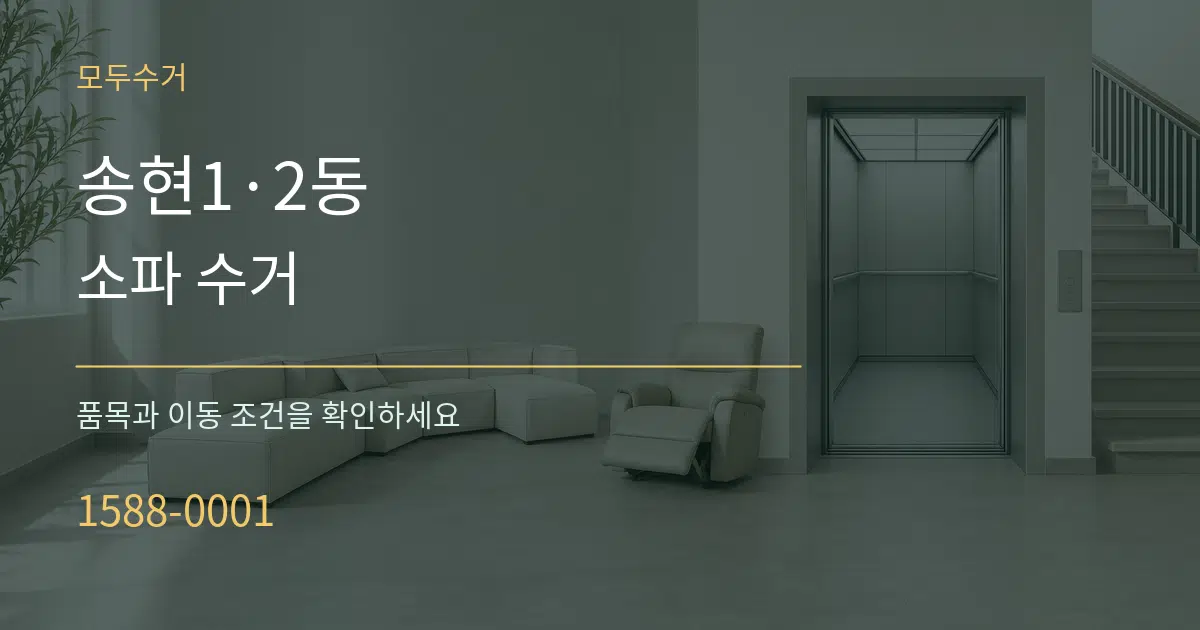 송현1·2동 소파 수거 서비스 이용 안내 그래픽