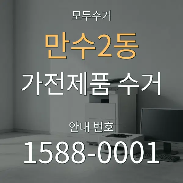 만수2동 가전제품 수거 대표 안내 그래픽