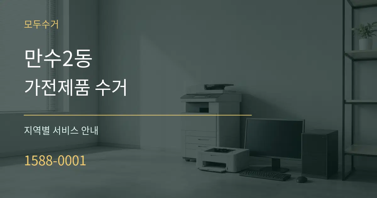 만수2동 가전제품 수거 대표 안내 그래픽