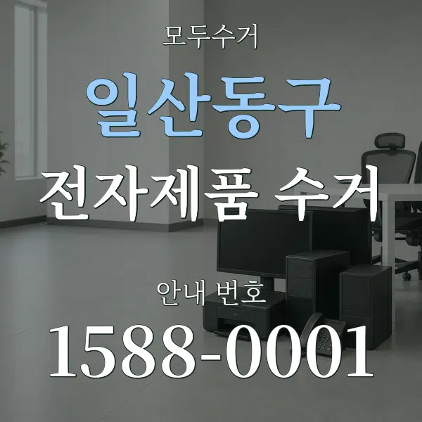 일산동구 전자제품 수거 대표 안내 그래픽