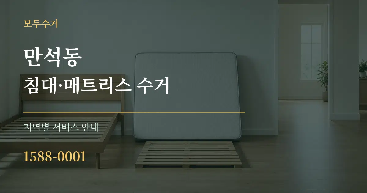 만석동 침대·매트리스 수거 대표 안내 그래픽