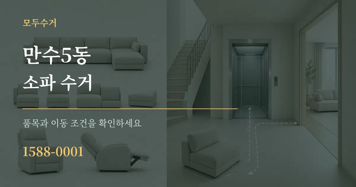 만수5동 소파 수거 서비스 이용 안내 그래픽