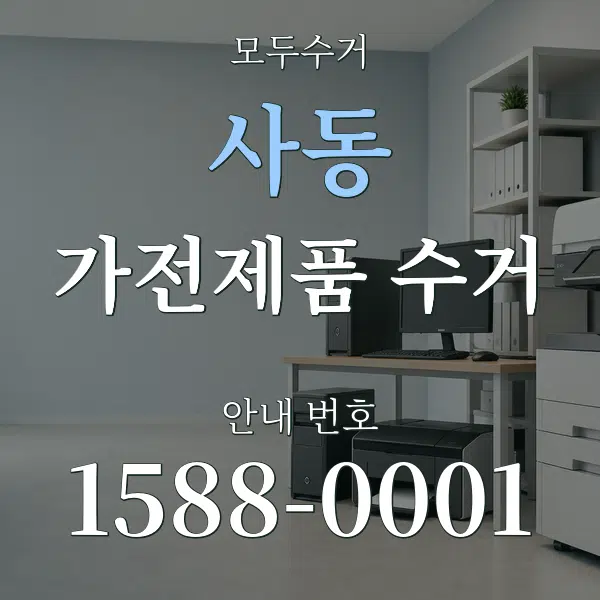 사동 가전제품 수거 대표 안내 그래픽