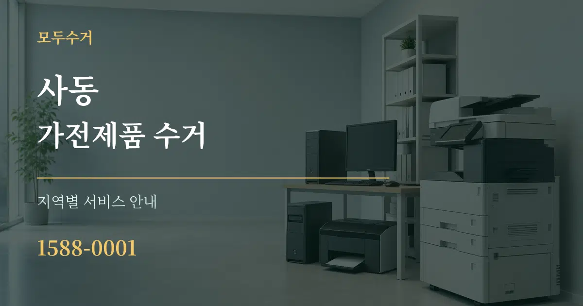 사동 가전제품 수거 대표 안내 그래픽