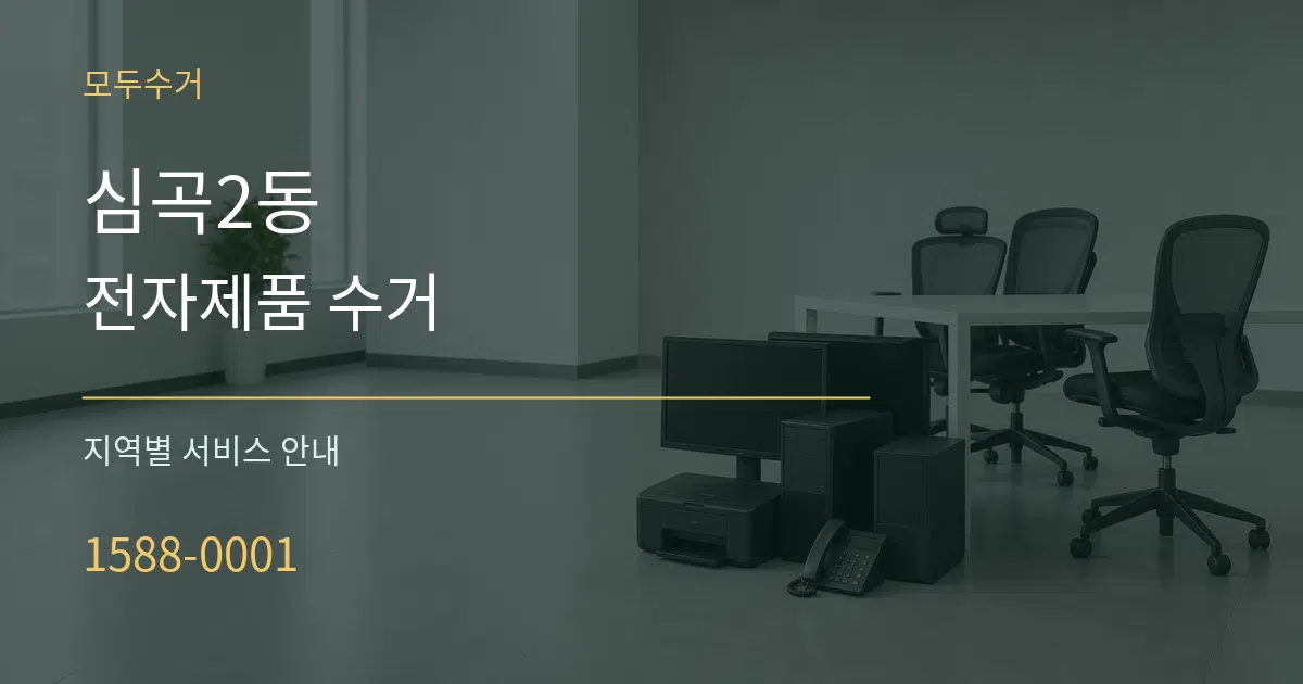 심곡2동 전자제품 수거 대표 안내 그래픽