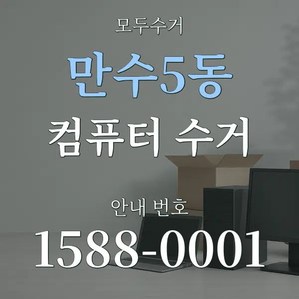 만수5동 컴퓨터 수거 대표 안내 그래픽