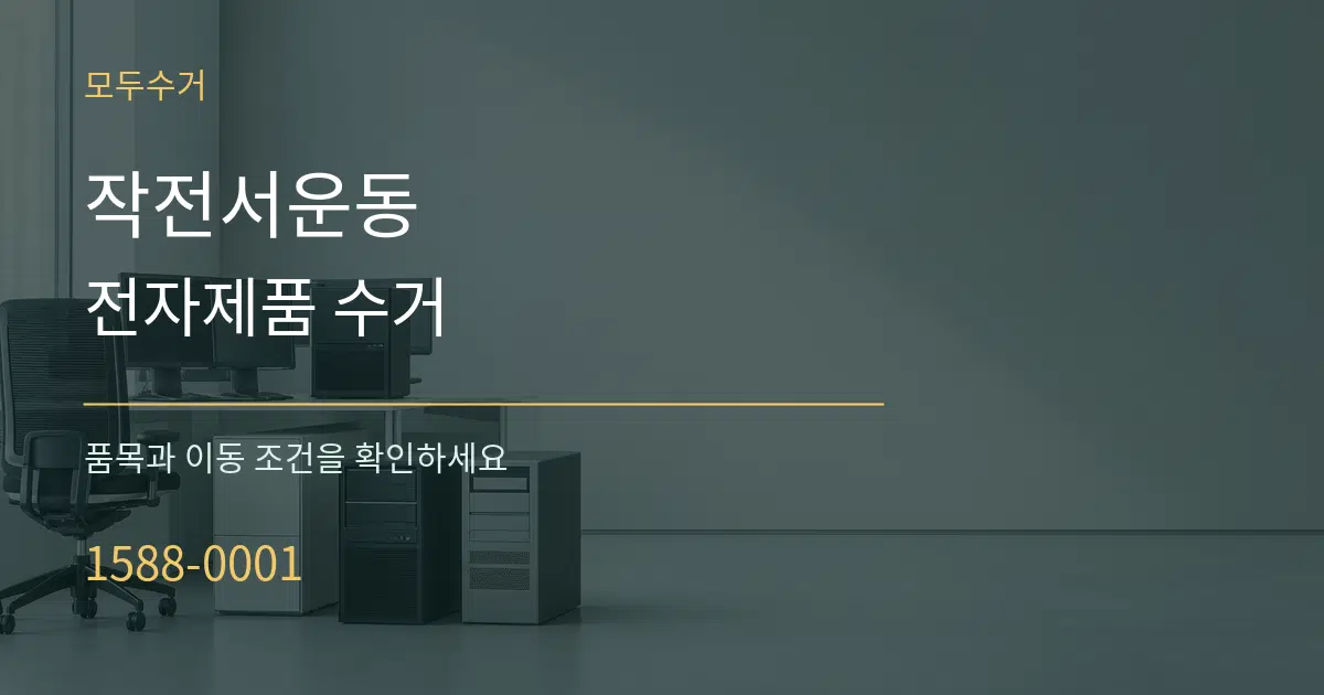 작전서운동 전자제품 수거 서비스 이용 안내 그래픽