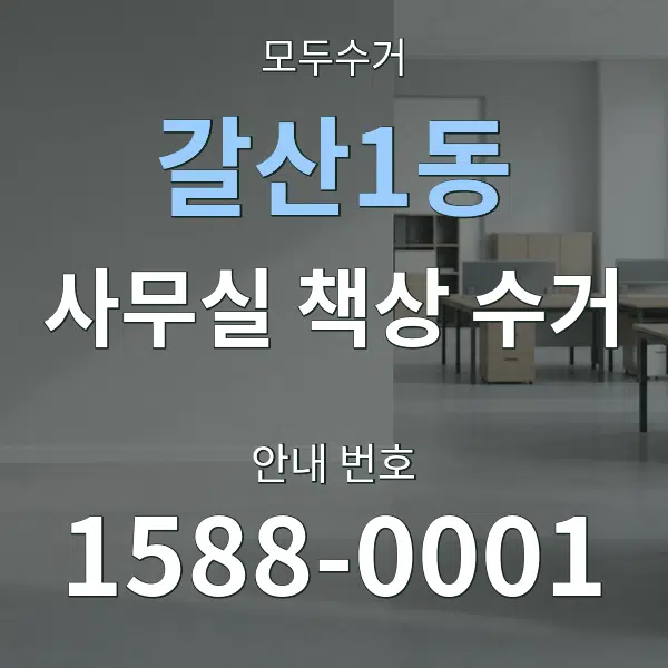 갈산1동 사무실 책상 수거 대표 안내 그래픽