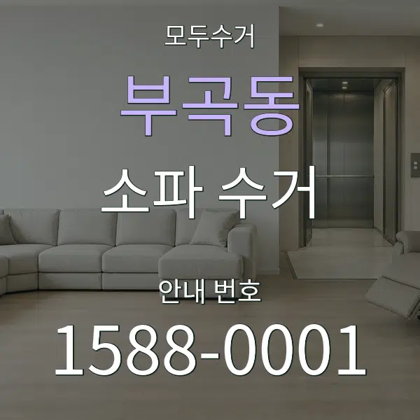 부곡동 소파 수거 대표 안내 그래픽