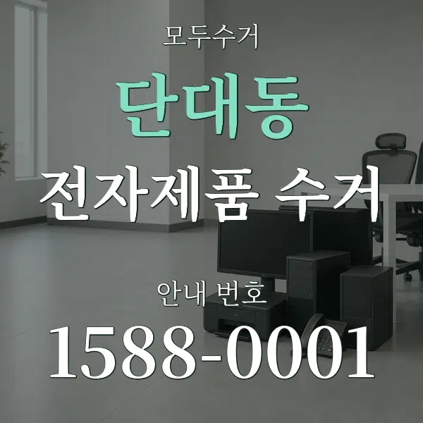 단대동 전자제품 수거 대표 안내 그래픽