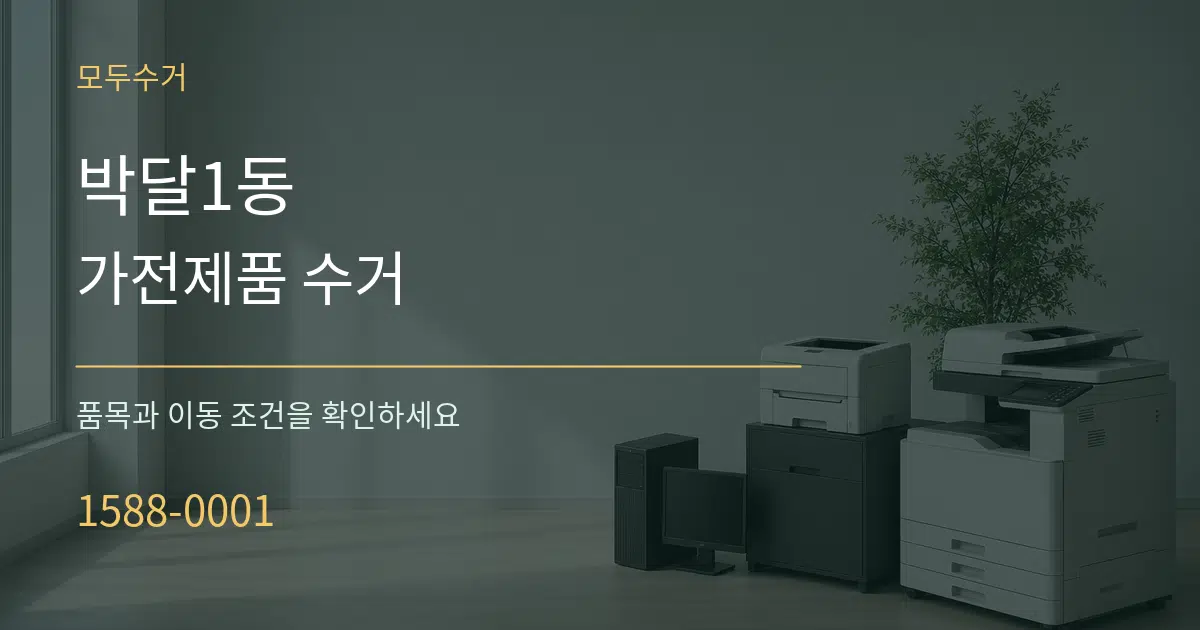 박달1동 가전제품 수거 서비스 이용 안내 그래픽