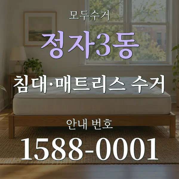 정자3동 침대·매트리스 수거 대표 안내 그래픽