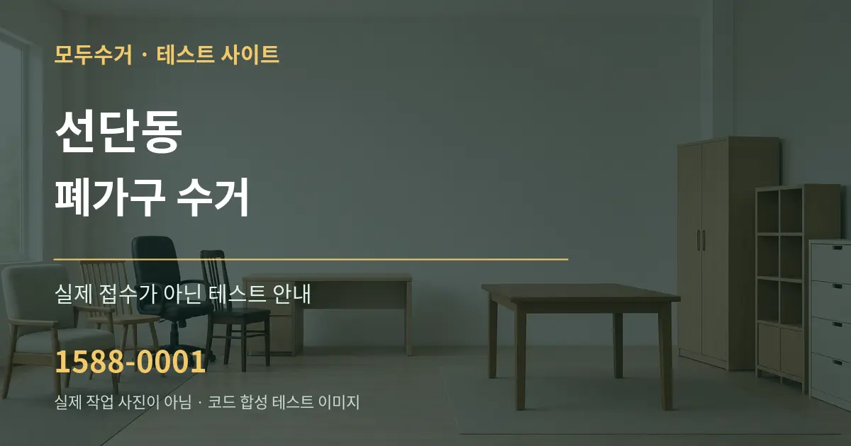 선단동 폐가구 수거 테스트 상담 안내 그래픽
