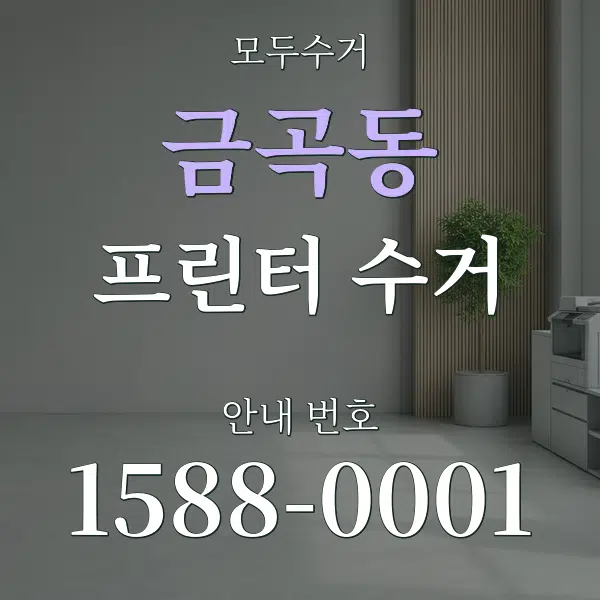 금곡동 프린터 수거 대표 안내 그래픽