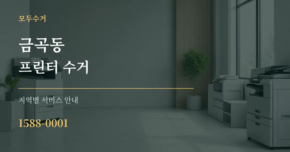 금곡동 프린터 수거 대표 안내 그래픽