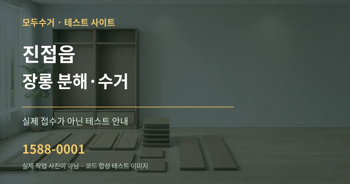 진접읍 장롱 분해·수거 테스트 상담 안내 그래픽
