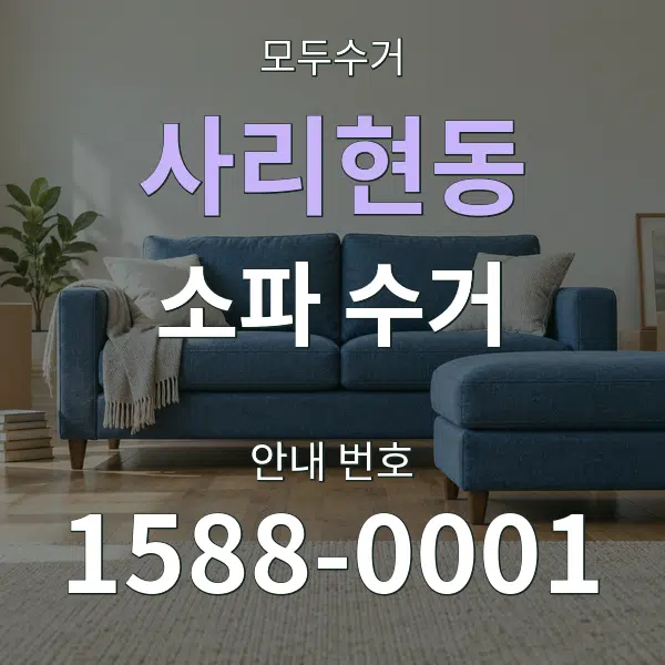 사리현동 소파 수거 대표 안내 그래픽