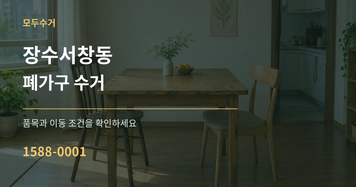 장수서창동 폐가구 수거 작업 조건 안내 그래픽