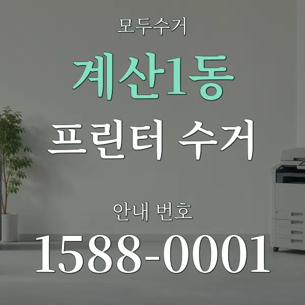 계산1동 프린터 수거 대표 안내 그래픽