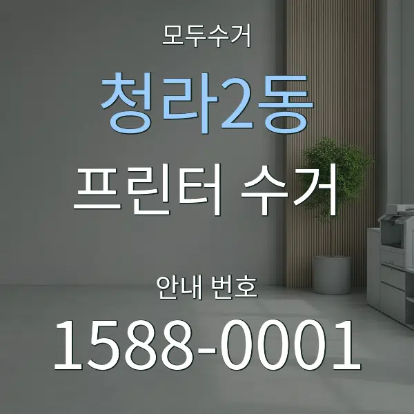 청라2동 프린터 수거 대표 안내 그래픽