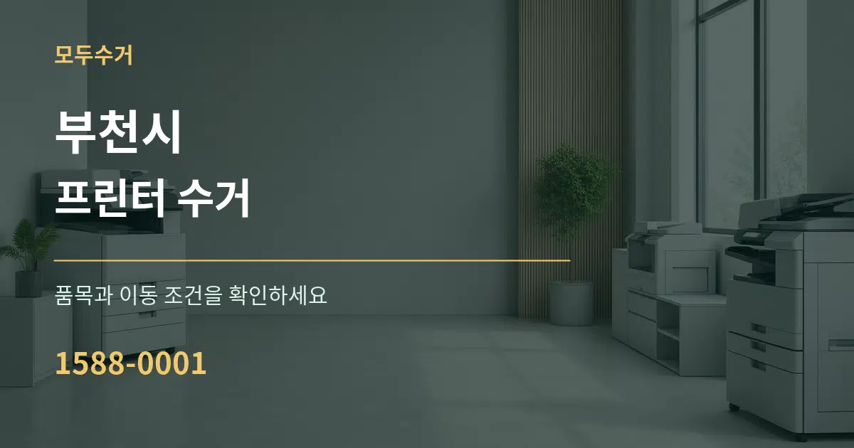 부천시 프린터 수거 서비스 이용 안내 그래픽
