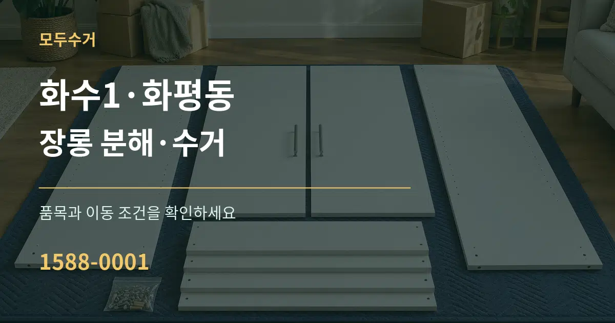 화수1·화평동 장롱 분해·수거 서비스 이용 안내 그래픽