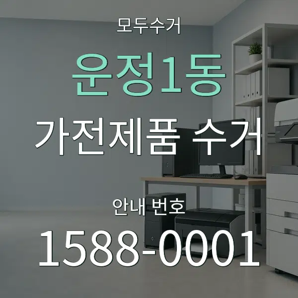 운정1동 가전제품 수거 대표 안내 그래픽