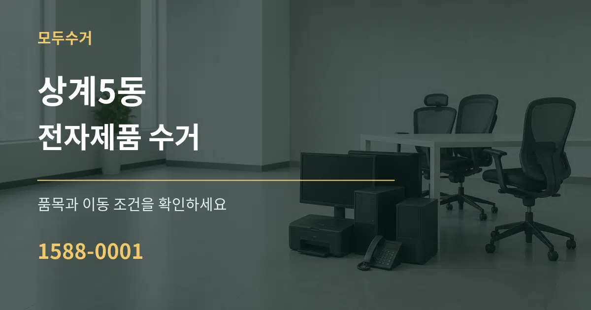상계5동 전자제품 수거 작업 조건 안내 그래픽