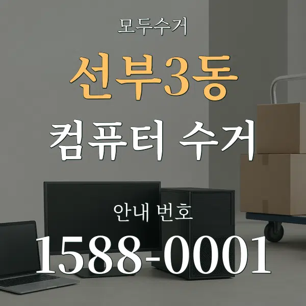 선부3동 컴퓨터 수거 대표 안내 그래픽