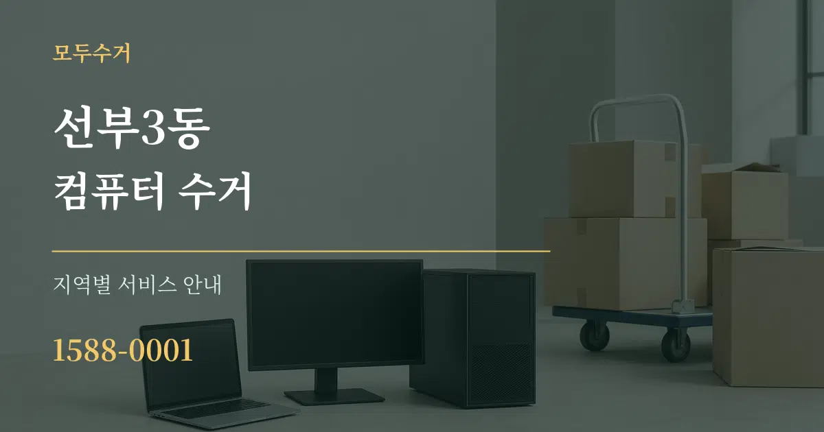 선부3동 컴퓨터 수거 대표 안내 그래픽