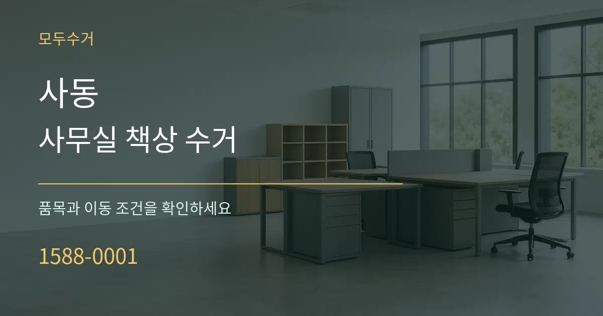 사동 사무실 책상 수거 서비스 이용 안내 그래픽