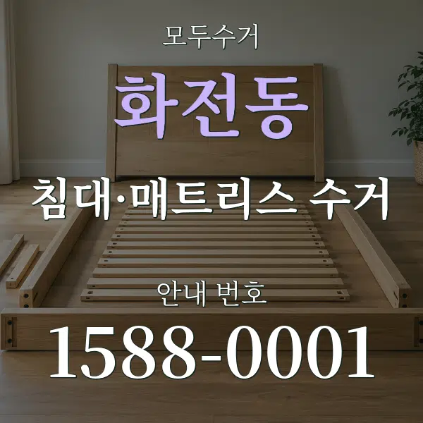 화전동 침대·매트리스 수거 대표 안내 그래픽
