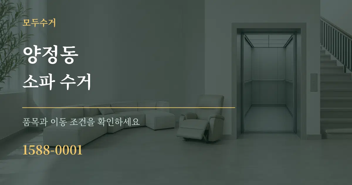 양정동 소파 수거 서비스 이용 안내 그래픽
