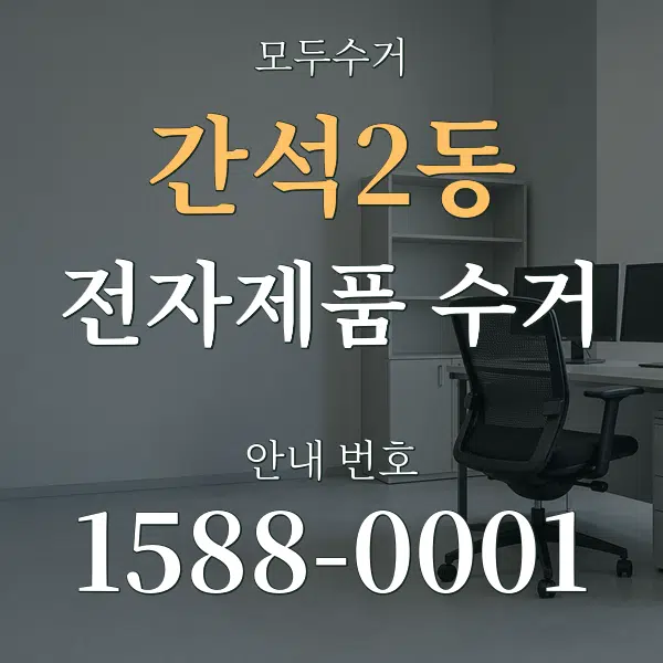 간석2동 전자제품 수거 대표 안내 그래픽