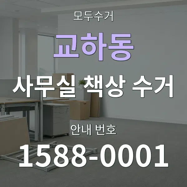 교하동 사무실 책상 수거 대표 안내 그래픽